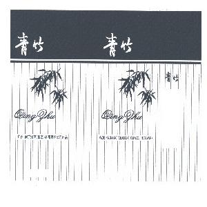 青竹