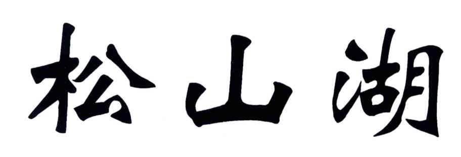 松山湖