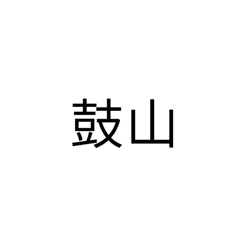 鼓山