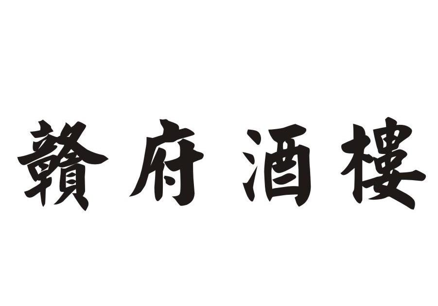 赣府酒楼