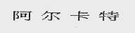 阿尔卡特