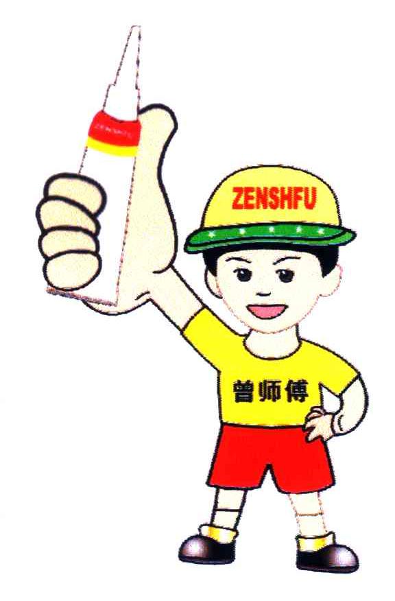 曾师傅;ZENSHFU
