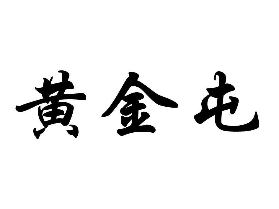 黄金屯