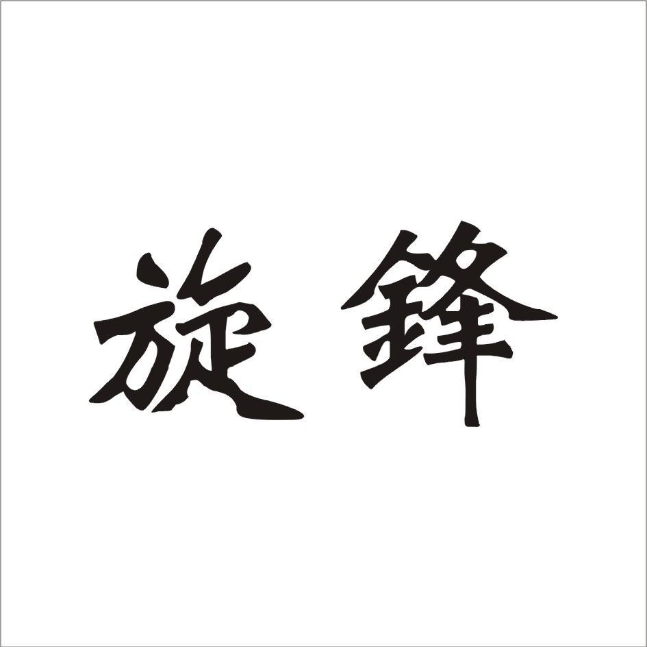 旋锋