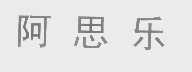 阿思乐