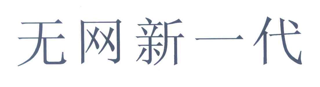 无网新一代