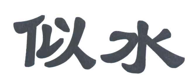 似水