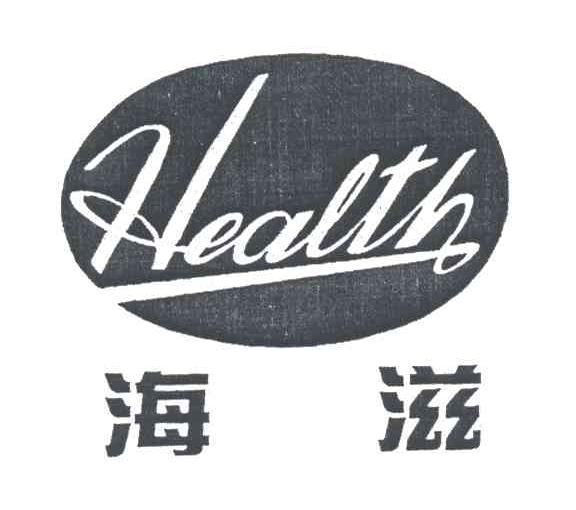 海滋HEALTH