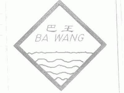 巴王