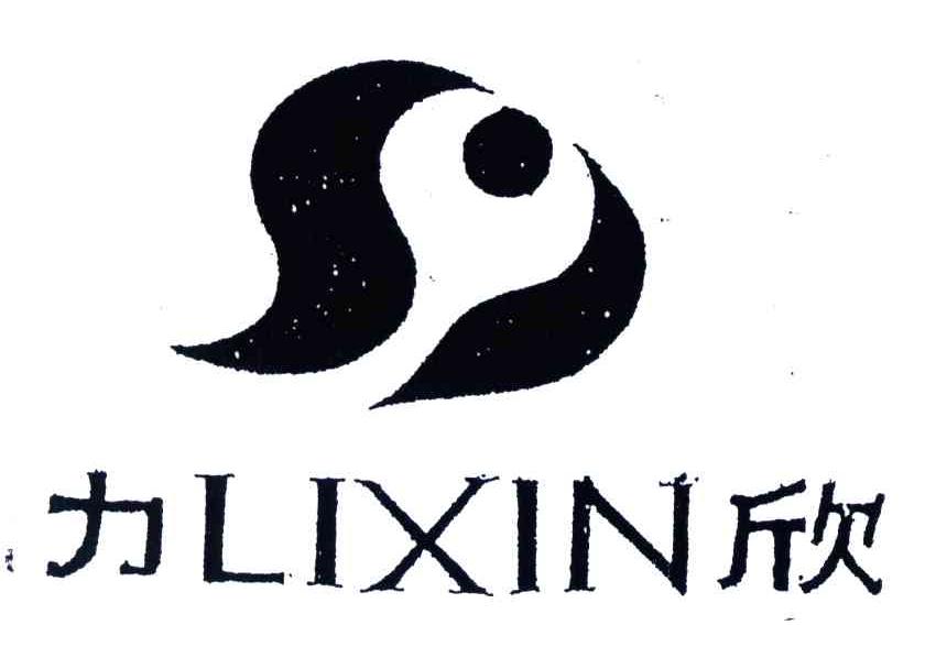 力欣