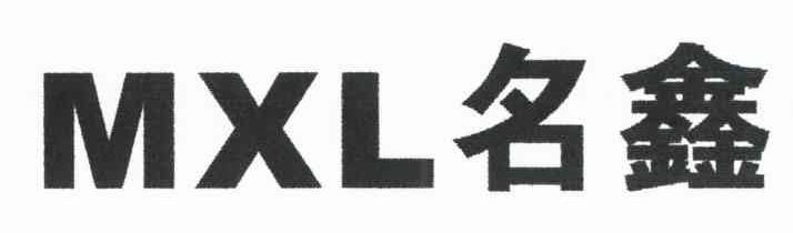 名鑫 MXL
