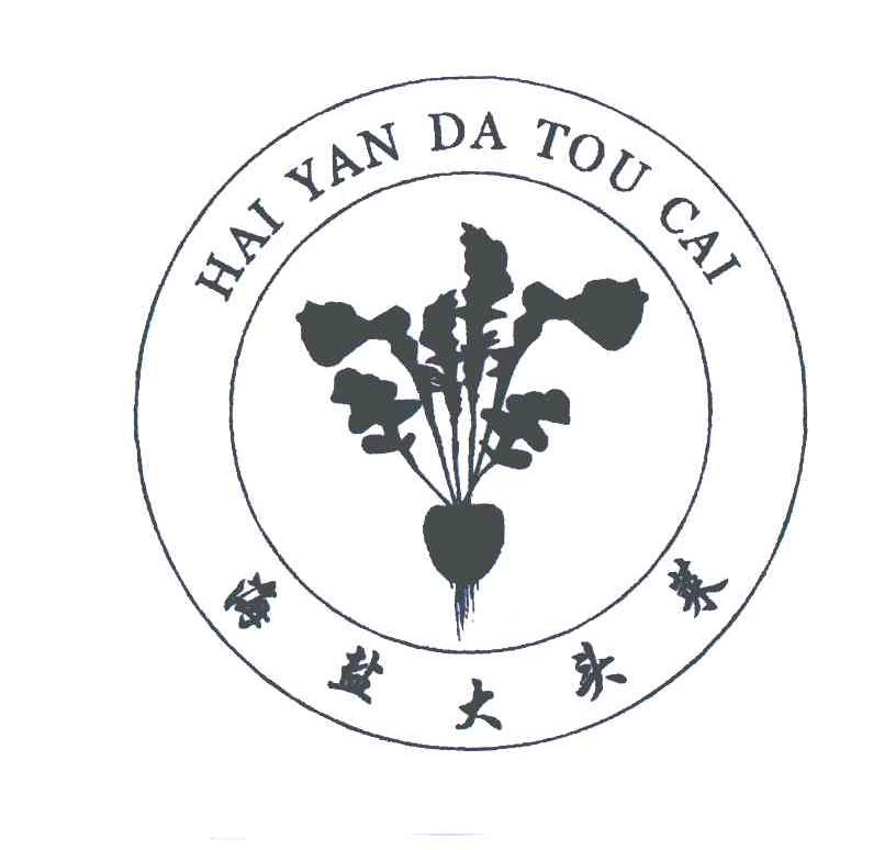海盐大头菜
