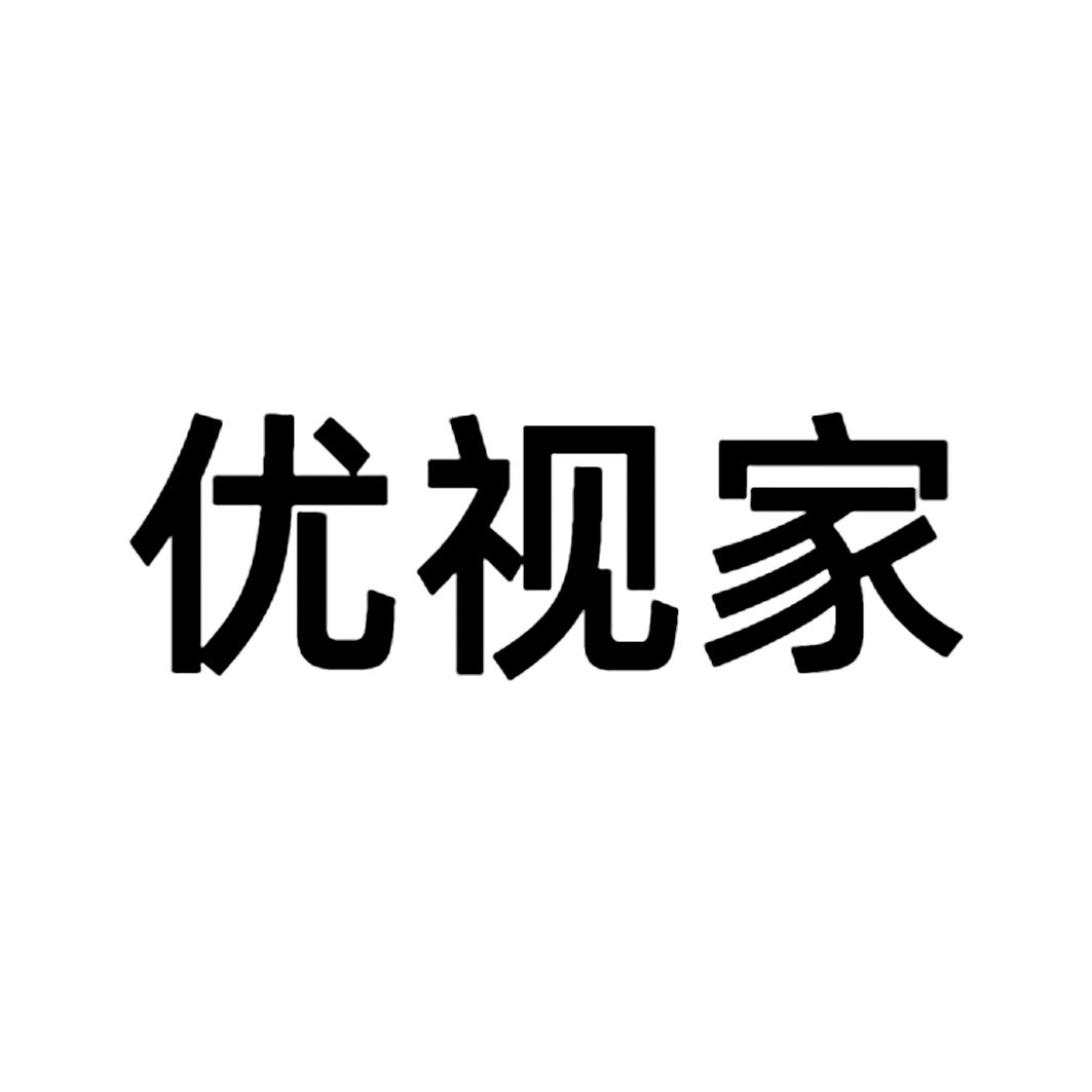 优视家