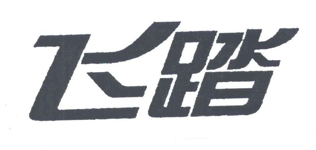 飞踏