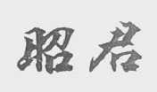 昭君