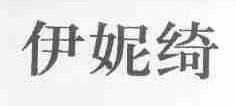 伊妮绮
