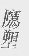 魔塑
