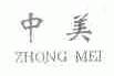 中美