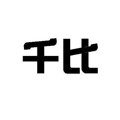 千比