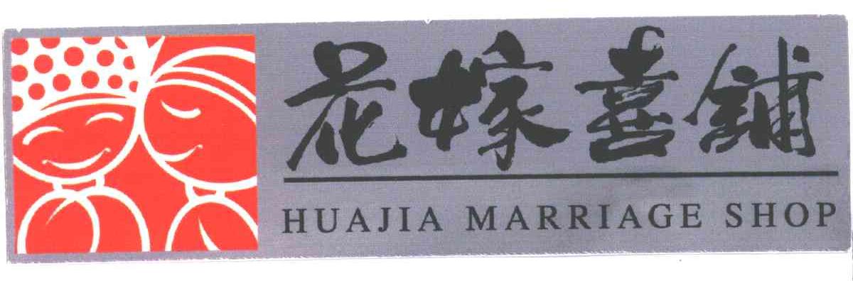 花嫁喜;HUA JIA MARRIAGE