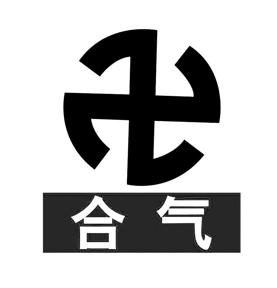 合气