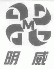 明威