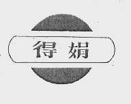 得娟