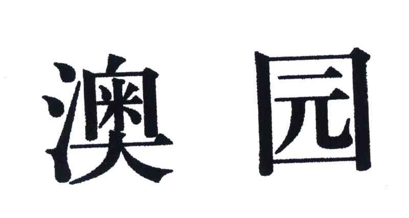 澳园