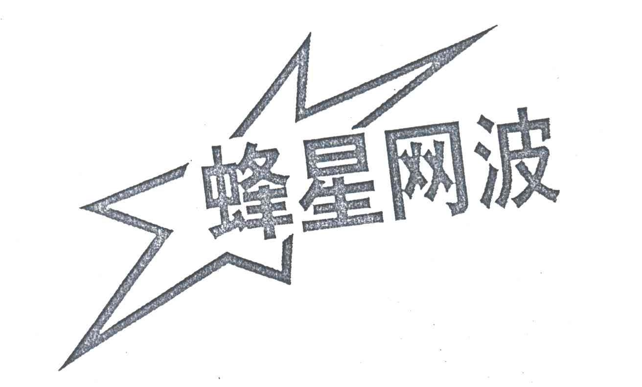 蜂星网波