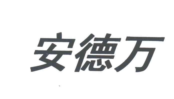 安德万