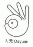 大元