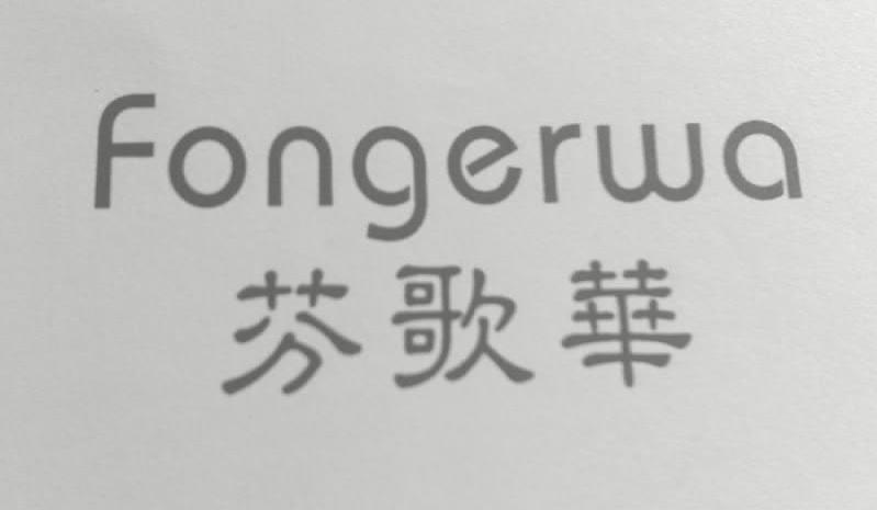 芬歌华 FONGERWA