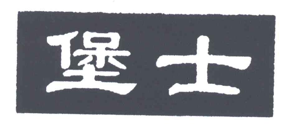 堡士