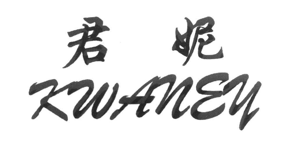 君妮 KWANEY