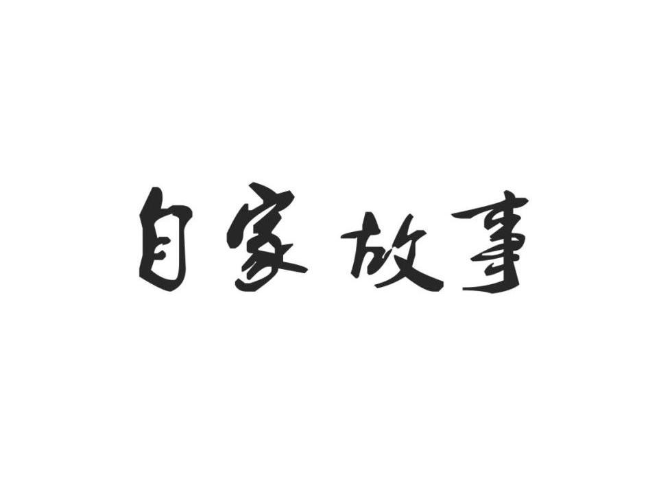 自家故事