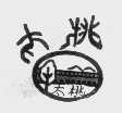 太桃