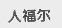 人福尔