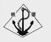 铁锚