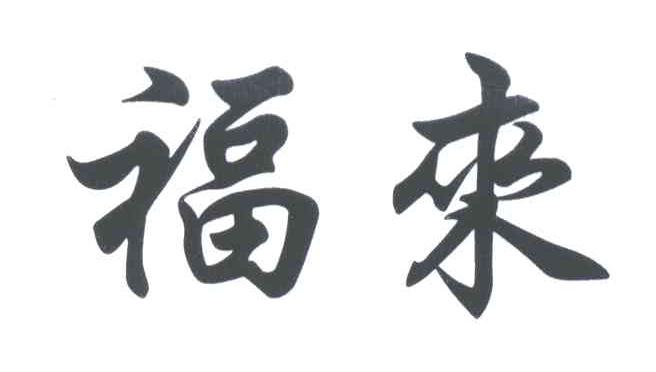福来