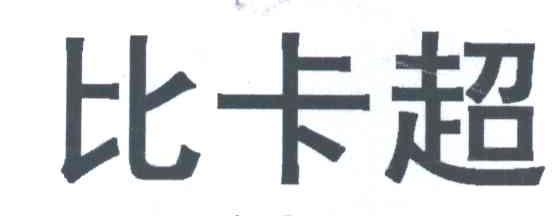 比卡超