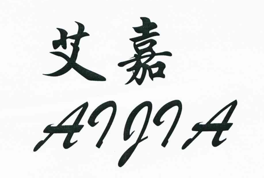 艾嘉
