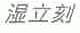 湿立刻