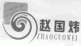 赵国炜