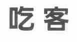 吃客