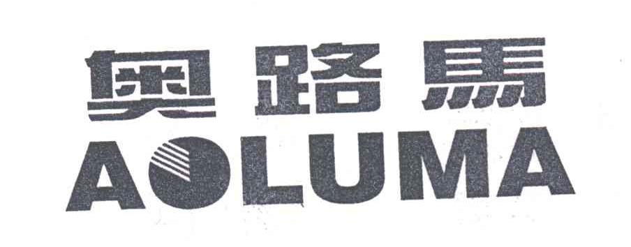 奥路马