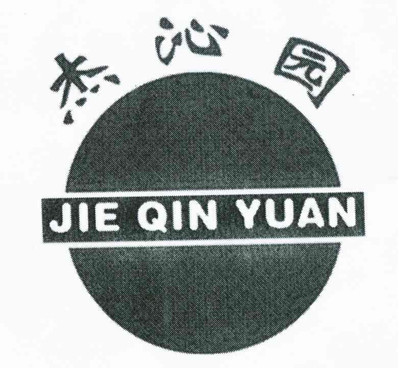 杰沁园