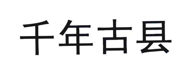 千年古县