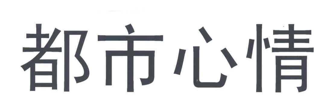都市心情