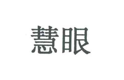 慧眼