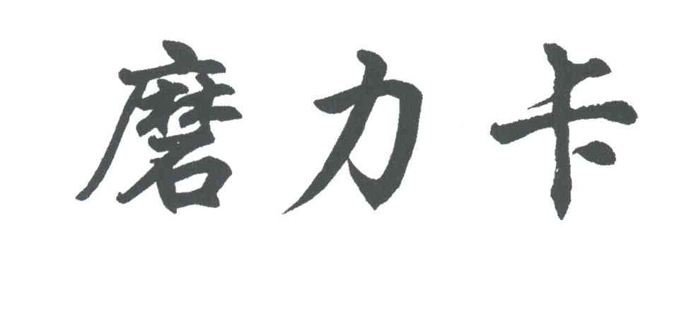 磨力卡